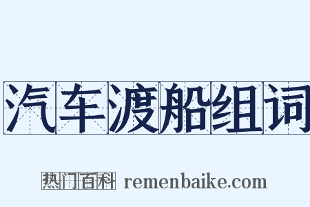 汽车渡船组词是什么意思的图片